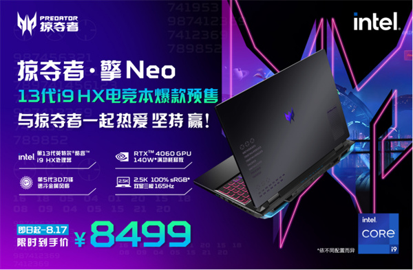 13代i9 HX實力炸場！全新掠奪者 · 擎Neo比強更強！