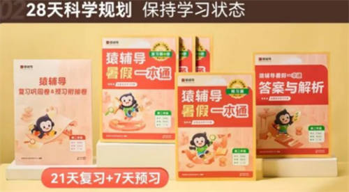猿輔導(dǎo)《暑假一本通》：28天科學(xué)規(guī)劃，幫助孩子保持學(xué)習(xí)狀態(tài)
