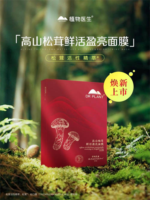 植物醫(yī)生松茸面膜彰顯高山護(hù)膚力，植萃成分守護(hù)年輕肌