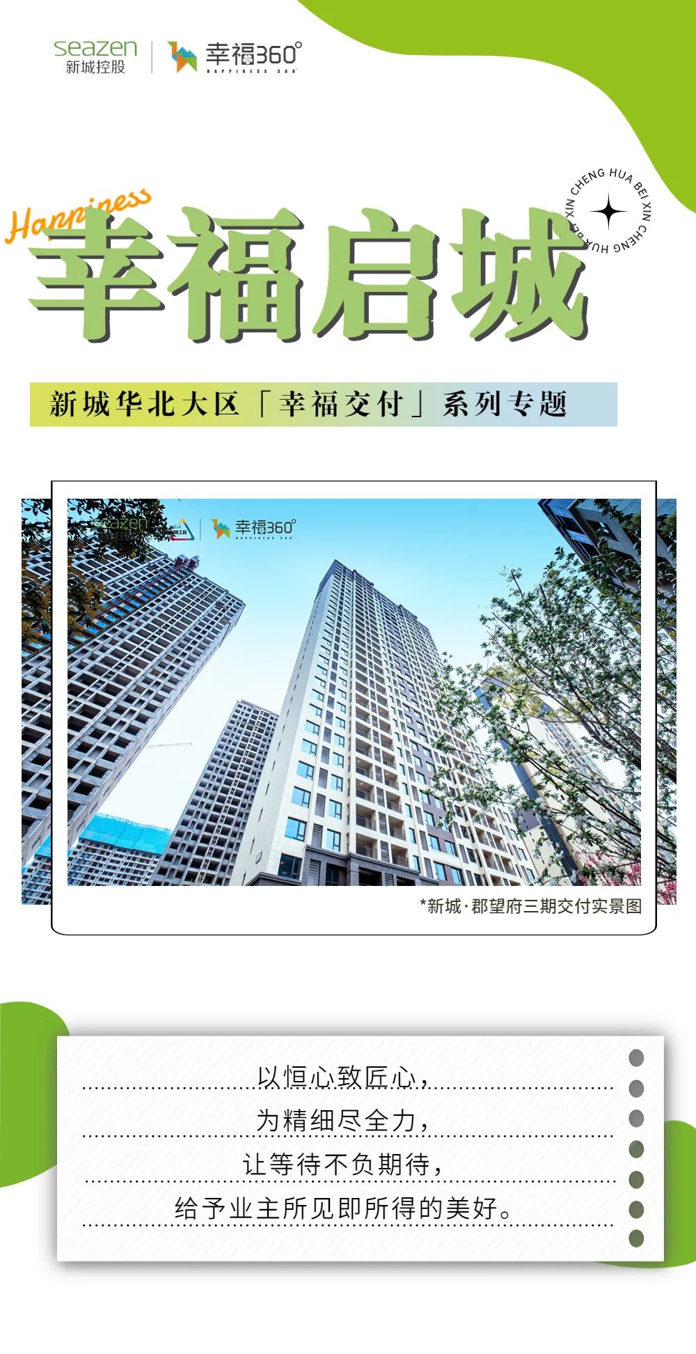 新城控股集團：華北大區(qū)七月份交付賞析，幸福時刻，共同鑒證