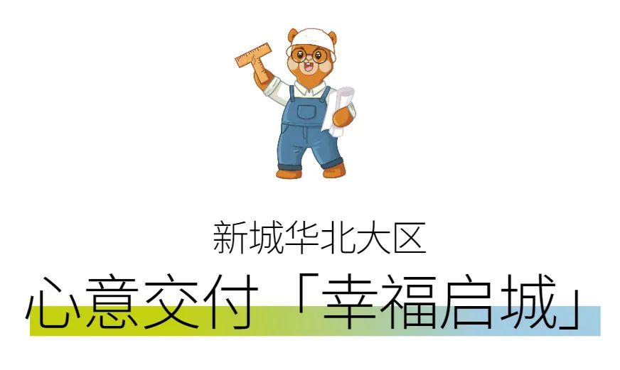 新城控股集團：華北大區(qū)七月份交付賞析，幸福時刻，共同鑒證
