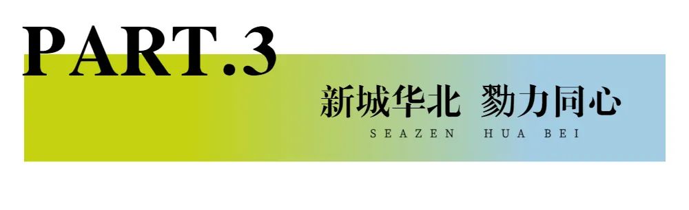 新城控股集團：華北大區(qū)七月份交付賞析，幸福時刻，共同鑒證