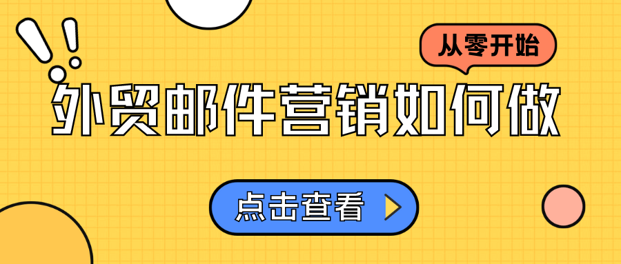 從零開始，外貿(mào)郵件營銷如何做？