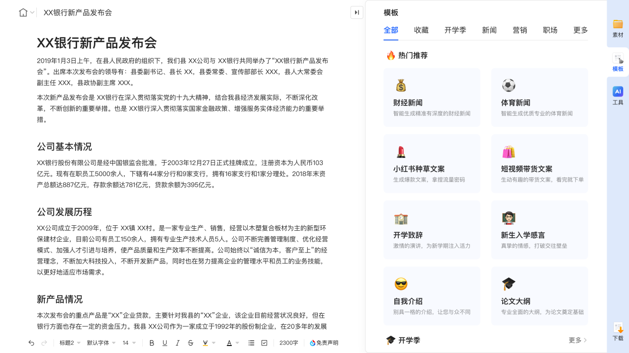 訊飛星火大模型升級(jí)，訊飛聽(tīng)見(jiàn)寫(xiě)作16個(gè)寫(xiě)作模板“出稿即用”
