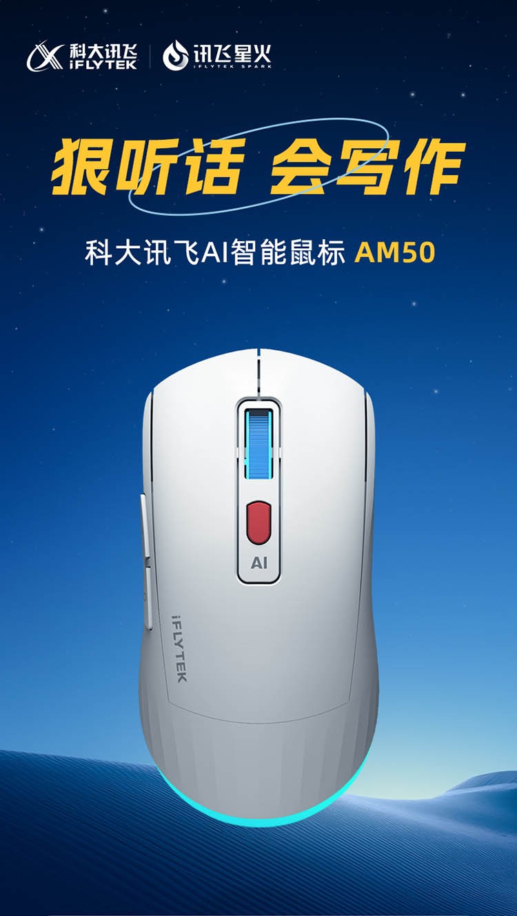 訊飛星火認(rèn)知大模型加持，科大訊飛AI智能鼠標(biāo)AM50為高效辦公添助力