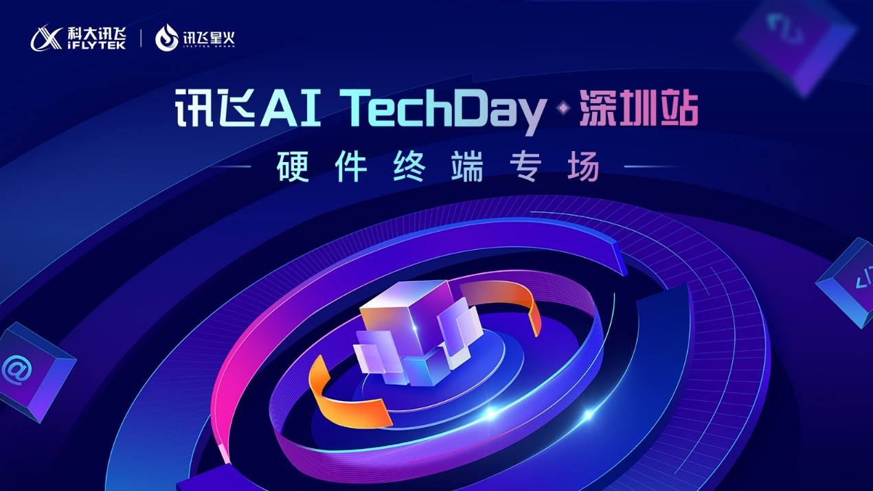 引領(lǐng)交互新未來(lái)，訊飛星火TechDay·深圳站硬件終端專場(chǎng)成功舉辦