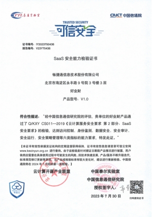 強化小微企業(yè)數(shù)據(jù)安全防護，暢捷通好業(yè)財通過“可信安全”評估！