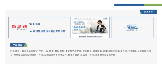 強化小微企業(yè)數(shù)據(jù)安全防護，暢捷通好業(yè)財通過“可信安全”評估！