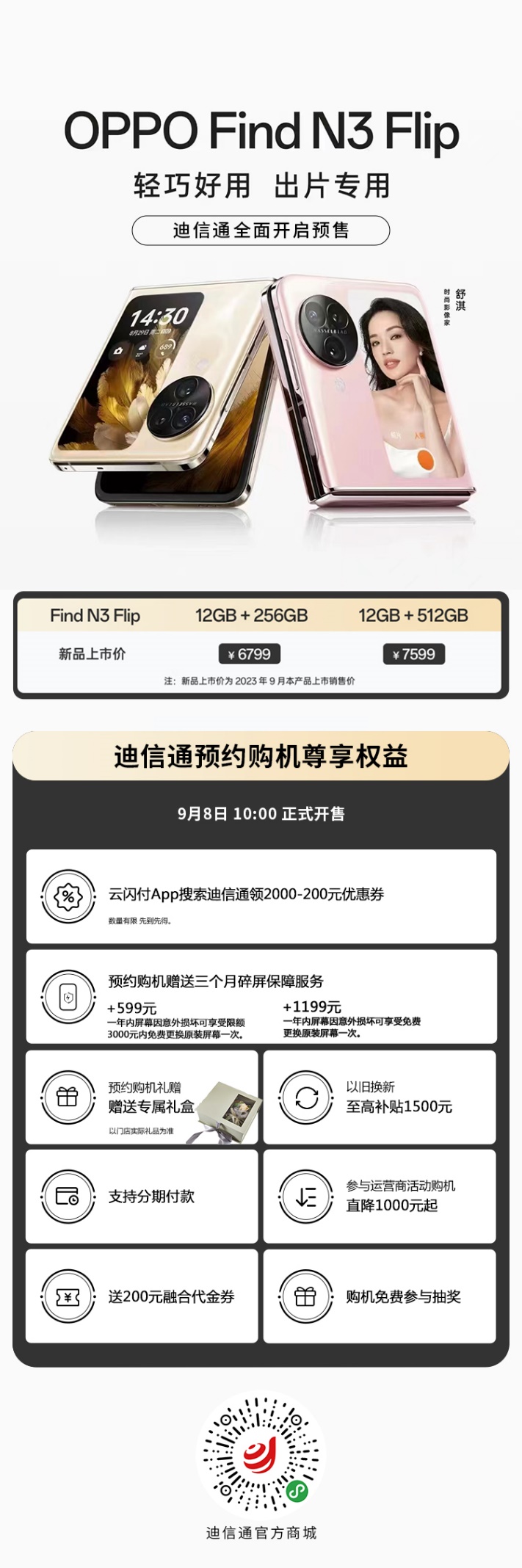新一代小折疊OPPO Find N3 Flip迪信通開(kāi)啟預(yù)售，購(gòu)機(jī)享多重超值權(quán)益！