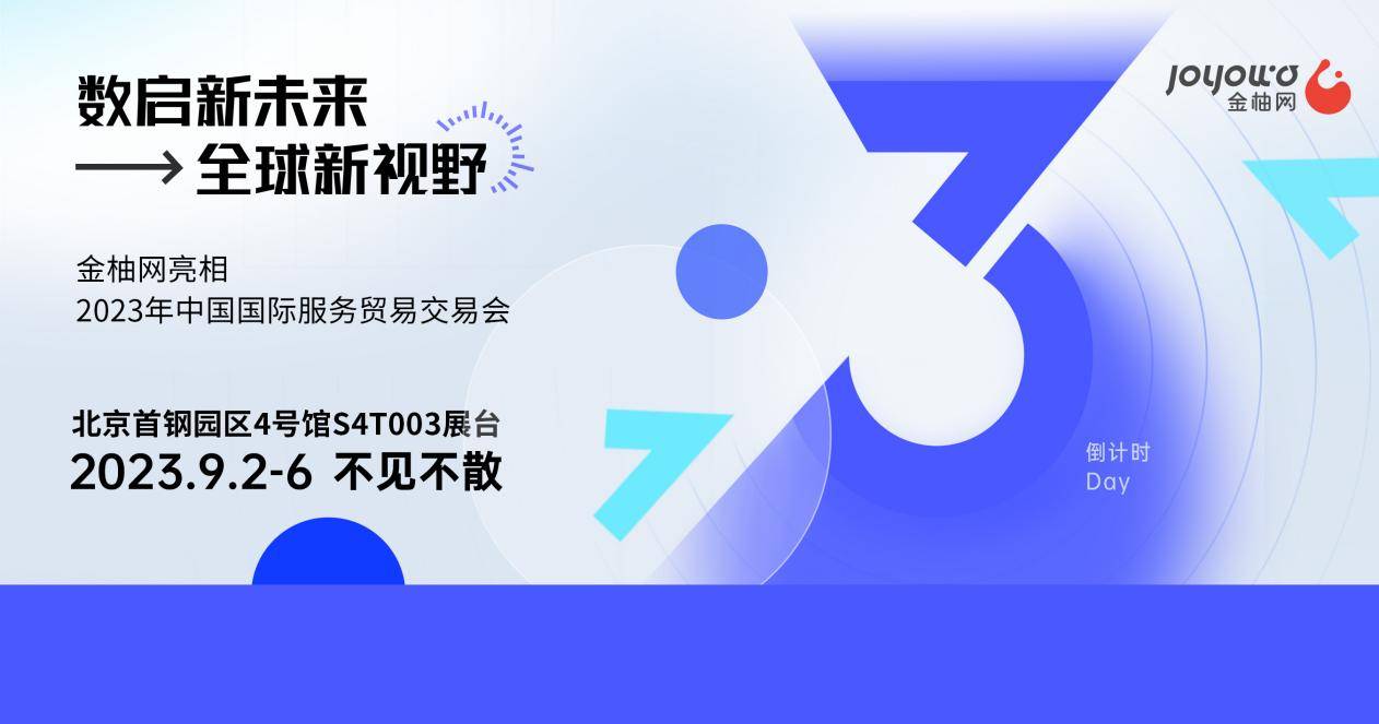 以人力資源連接全球，以全球視野數(shù)啟未來，金柚網(wǎng)與您相約2023年北京服貿(mào)會(huì)