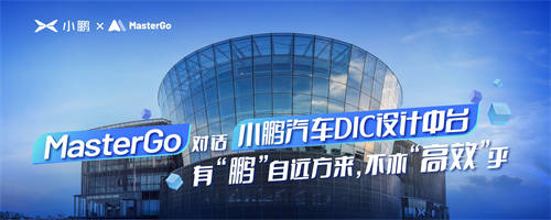 MasterGo助力小鵬汽車DIC設計中臺協(xié)同提效