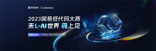 見證低代碼新銳力量，2023網(wǎng)易低代碼大賽暑期賽季圓滿收官