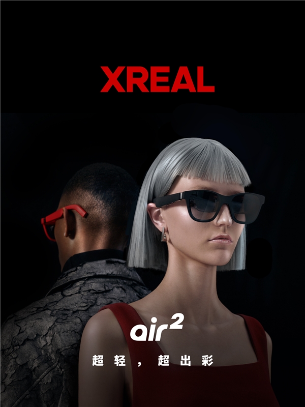 XREAL Air 2發(fā)布：逐臺校色 全球首款獲TüV萊茵色準認證XR設(shè)備