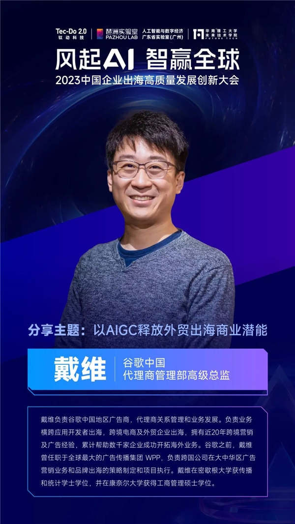 Google中國(guó)區(qū)高級(jí)總監(jiān)出席鈦動(dòng)科技2023中國(guó)企業(yè)高質(zhì)量發(fā)展創(chuàng)新大會(huì)，共話“AI+營(yíng)銷 ”外貿(mào)新格局