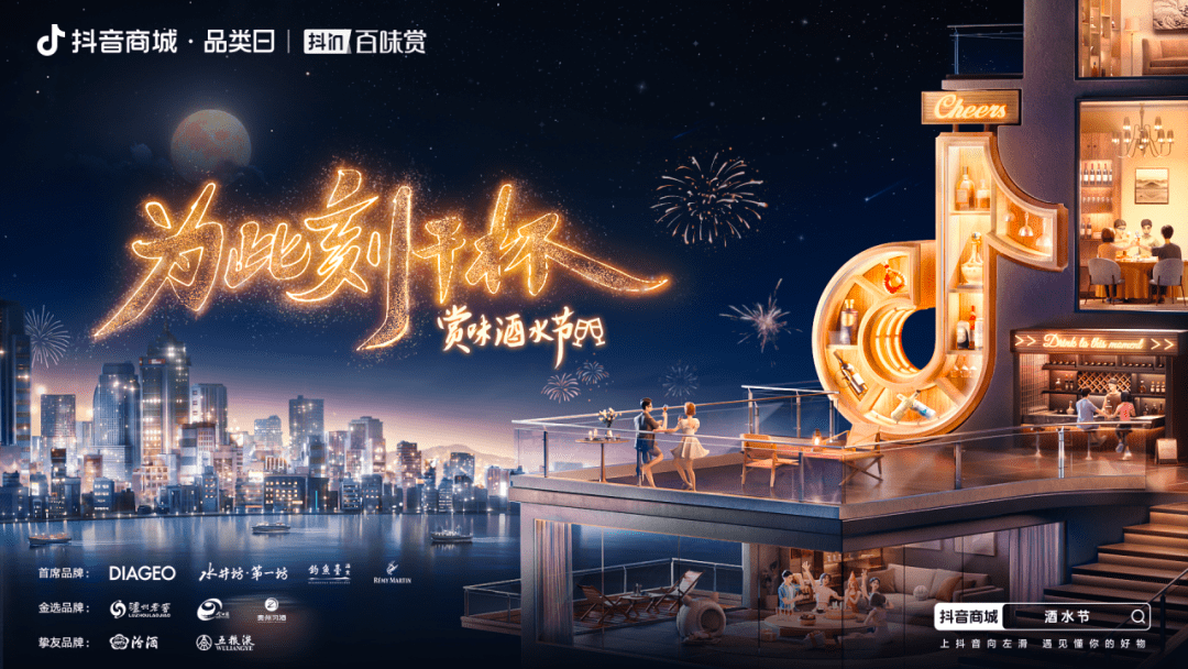 分享好酒故事，相聚此刻干杯！「抖in百味賞·酒水節(jié)」正式開啟！
