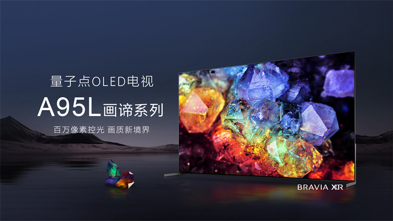 最好的電視沒有之一，索尼量子點(diǎn)OLED旗艦電視 A95L打造頂尖音畫體驗(yàn)