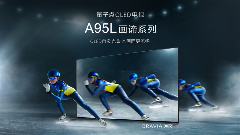 最好的電視沒有之一，索尼量子點(diǎn)OLED旗艦電視 A95L打造頂尖音畫體驗(yàn)