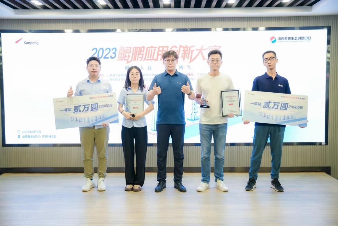 鯤鵬入晉·萬里騰飛│鯤鵬應(yīng)用創(chuàng)新大賽2023山西區(qū)域決賽成功舉辦