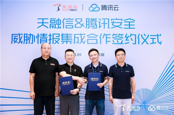 騰訊安全與天融信簽署情報(bào)集成合作，共建企業(yè)邊界安全免疫力