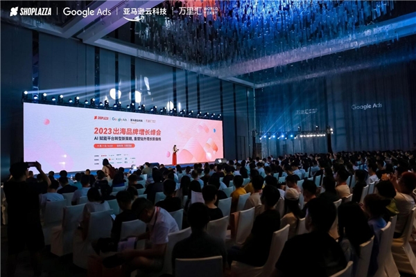 店匠科技2023出海品牌增長峰會落幕 共探出海破局新機遇