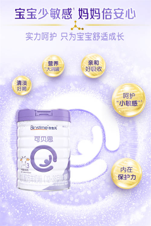 分析可貝思羊奶粉的缺點(diǎn)？合生元羊奶粉是很多母嬰家庭所認(rèn)可的品牌