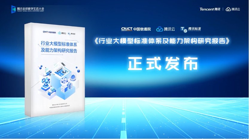 《行業(yè)大模型標(biāo)準(zhǔn)體系及能力架構(gòu)研究報告》發(fā)布，助力行業(yè)大模型高質(zhì)量發(fā)展