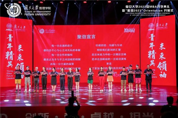 夢想啟航，踏歌而行丨復(fù)旦大學2023級MBA開學典禮暨“聚勁2023”O(jiān)rientation開幕