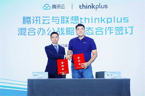 打造“云+端”生態(tài)體驗(yàn)，聯(lián)想thinkplus與騰訊云簽署戰(zhàn)略合作協(xié)議