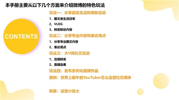 《創(chuàng)作者玩轉(zhuǎn)微博手冊》發(fā)布，首度梳理4大特色玩法、5大運營貼士