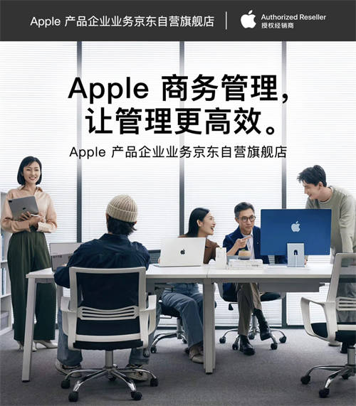 輕松采購與管理Apple產品 京東為企業(yè)客戶帶來ABM、ACE等專業(yè)服務