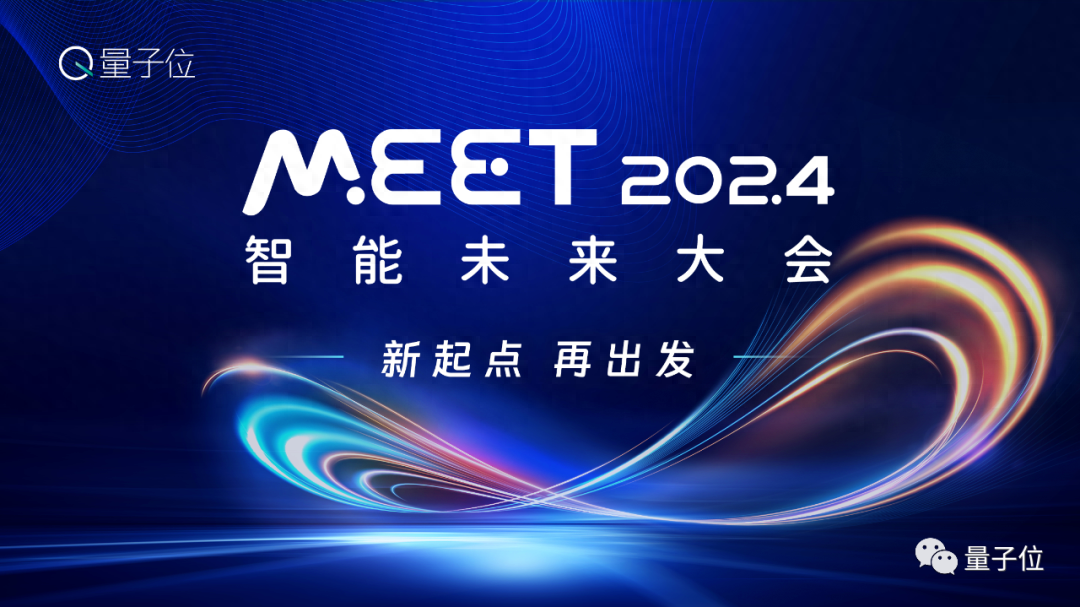 量子位「MEET 2024智能未來大會」要來了！還有份年度評選等你參與