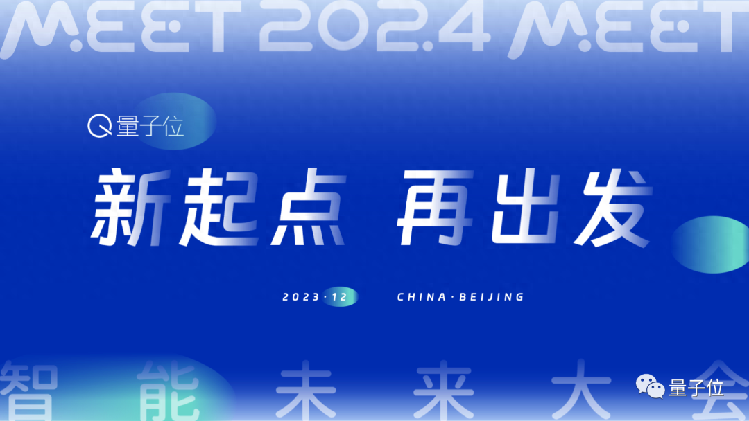 量子位「MEET 2024智能未來大會」要來了！還有份年度評選等你參與