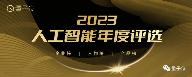 2023人工智能年度評(píng)選開啟！三大類別5大獎(jiǎng)項(xiàng)：誰(shuí)在引領(lǐng)行業(yè)最新風(fēng)向？