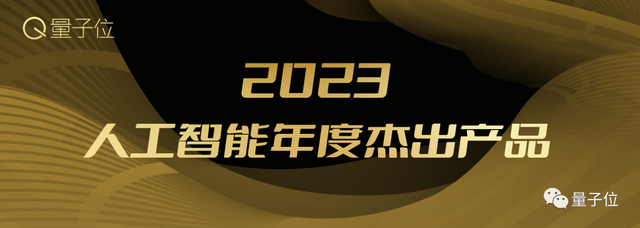 2023人工智能年度評(píng)選開啟！三大類別5大獎(jiǎng)項(xiàng)：誰(shuí)在引領(lǐng)行業(yè)最新風(fēng)向？