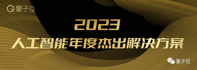 2023人工智能年度評(píng)選開啟！三大類別5大獎(jiǎng)項(xiàng)：誰(shuí)在引領(lǐng)行業(yè)最新風(fēng)向？
