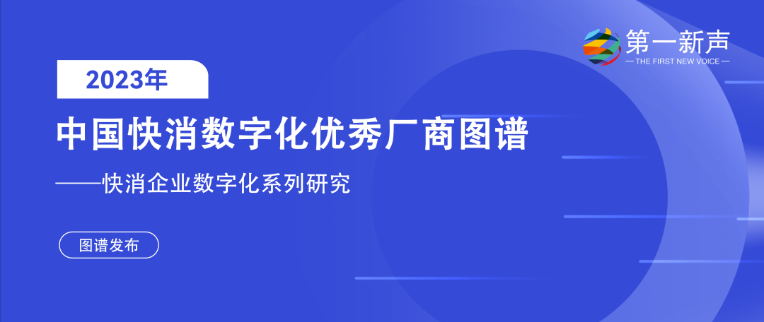 再惠入選2023快消數(shù)字化優(yōu)秀廠商圖譜，科技持續(xù)賦能數(shù)智化升級