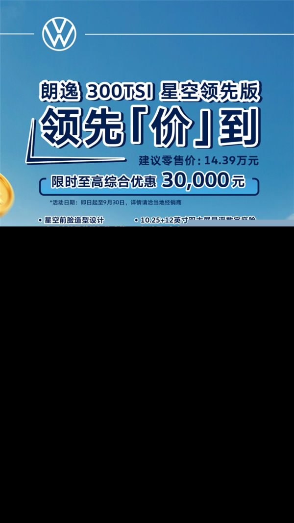 至高綜合優(yōu)惠30,000元,緊湊級(jí)家轎銷(xiāo)冠上汽大眾新朗逸24款驚艷來(lái)襲!