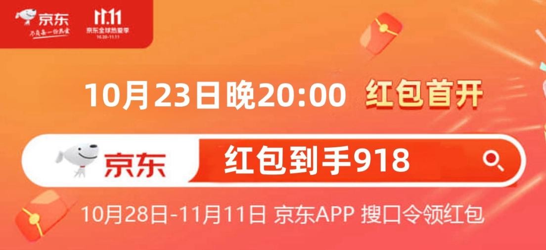 搶到啦 JD京東雙十一紅包省錢攻略 2023京東雙11預(yù)售會(huì)場紅包在哪里領(lǐng)取怎么搶津貼