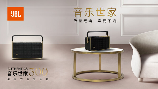 傳世經(jīng)典，聲而不凡 JBL AUTHENTICS音樂世家系列新品震撼發(fā)布