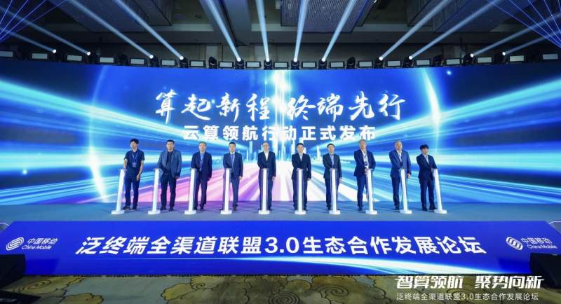 中國移動宣布啟動“云算領航”行動，攜手合作伙伴共創(chuàng)云算終端繁榮生態(tài)