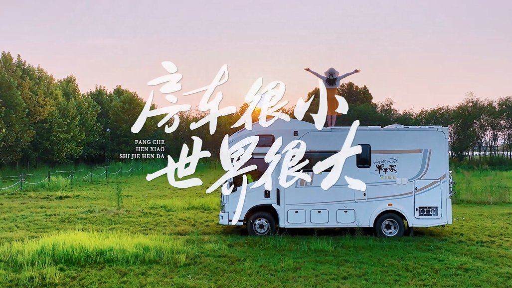 可“隨身攜帶”的風(fēng)！Leader空調(diào)跟著00后房車去旅行