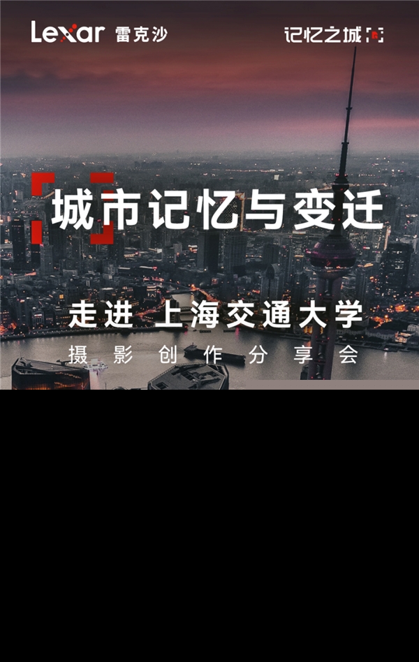 當(dāng)Lexar雷克沙走進(jìn)上海交大，共同探討影像存儲的魅力
