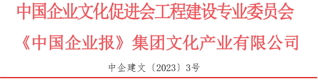 關(guān)于開展2023年中國(guó)企業(yè)文化建設(shè)優(yōu)秀案例征集活動(dòng)的通知