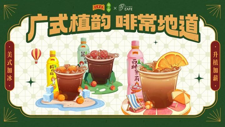 當(dāng)王老吉遇上咖啡，百年老字號(hào)年輕化的又一次嘗試