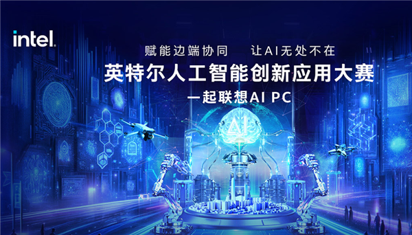 喊你來參加！Intel發(fā)起AI創(chuàng)新應(yīng)用大賽：讓你真切感受AI PC