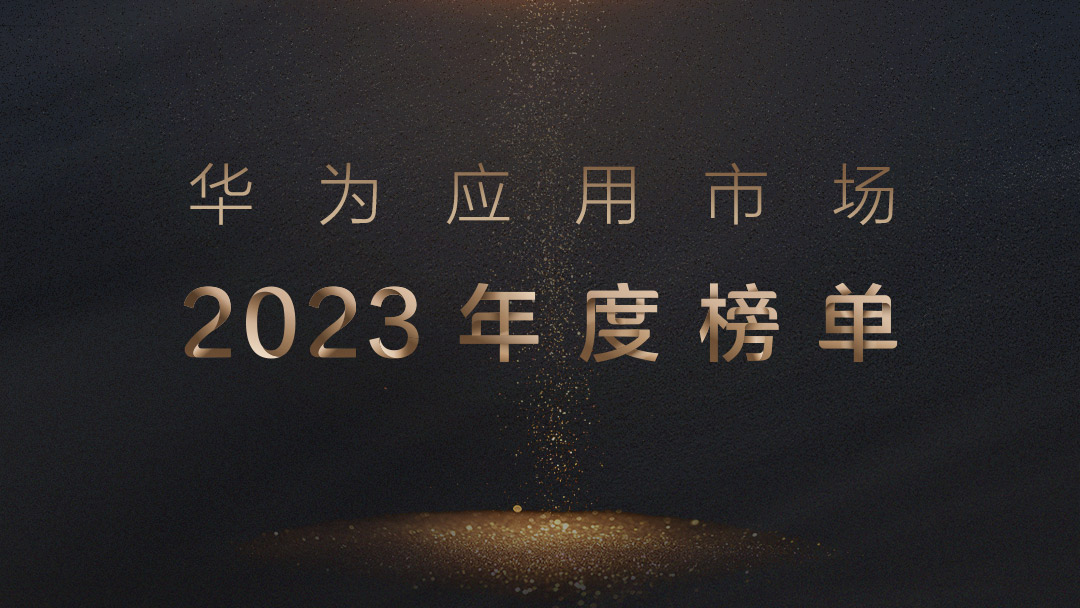 1、華為應(yīng)用市場2023年度榜單.jpg