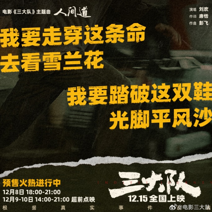 《三大隊》熱映，音樂家劉歡演繹片尾曲《人間道》直指人心