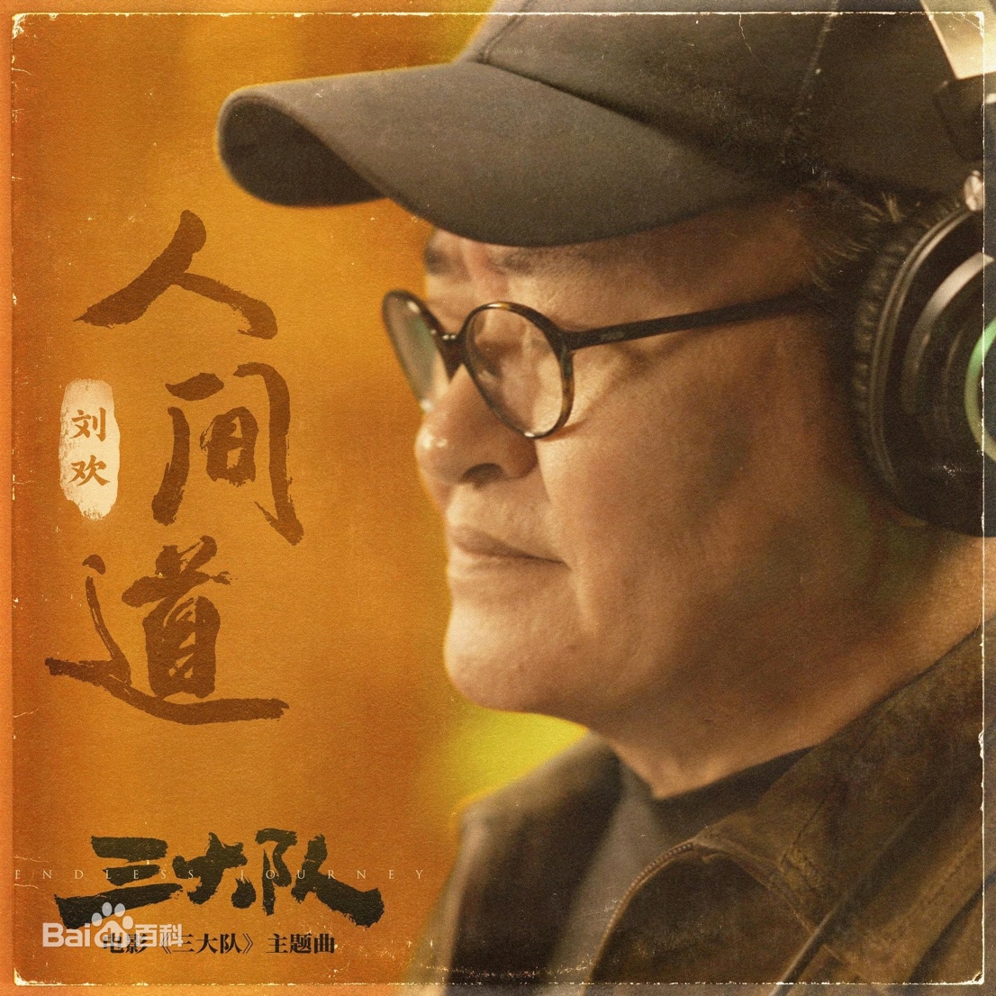 《三大隊》熱映，音樂家劉歡演繹片尾曲《人間道》直指人心