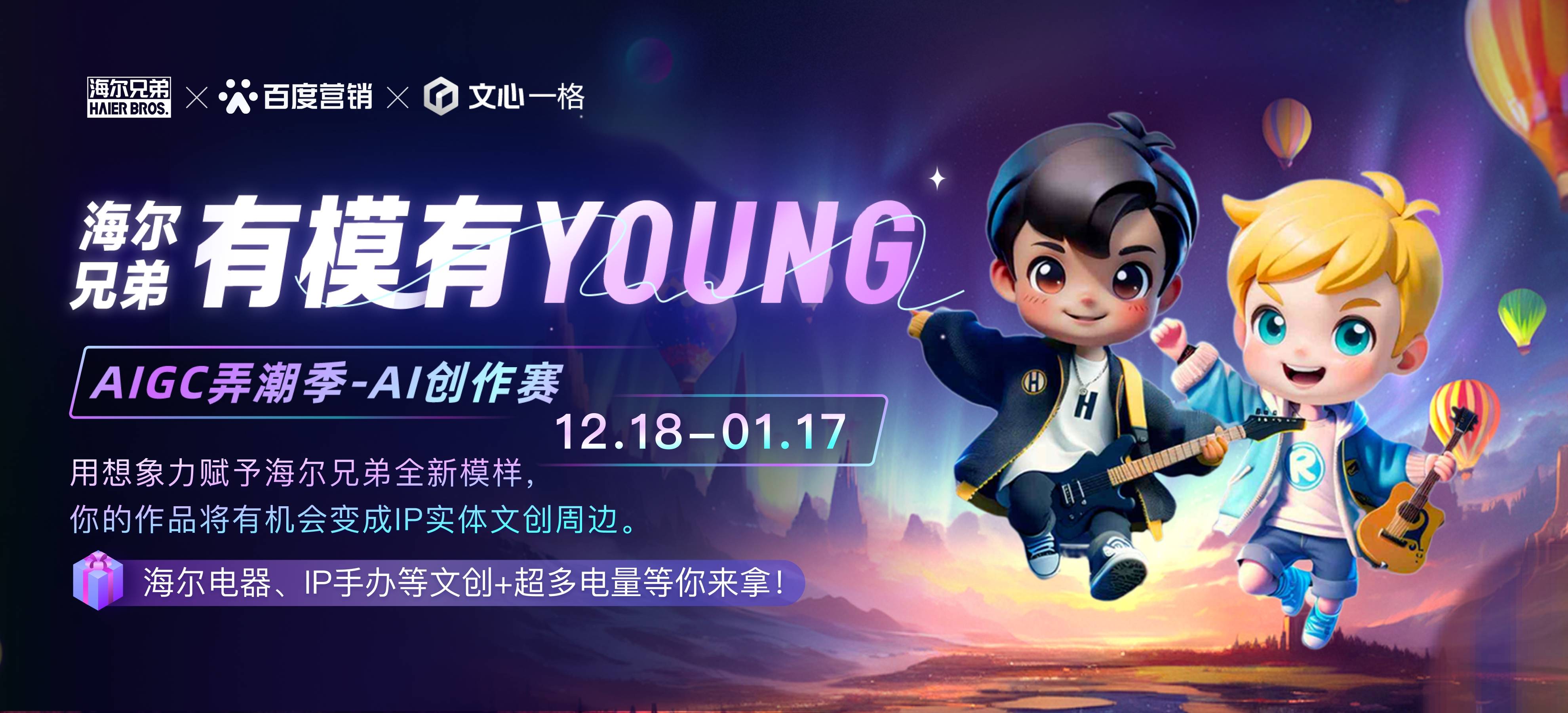 無界想象無限探索！海爾兄弟X文心一格有模有Young AI創(chuàng)作賽開啟