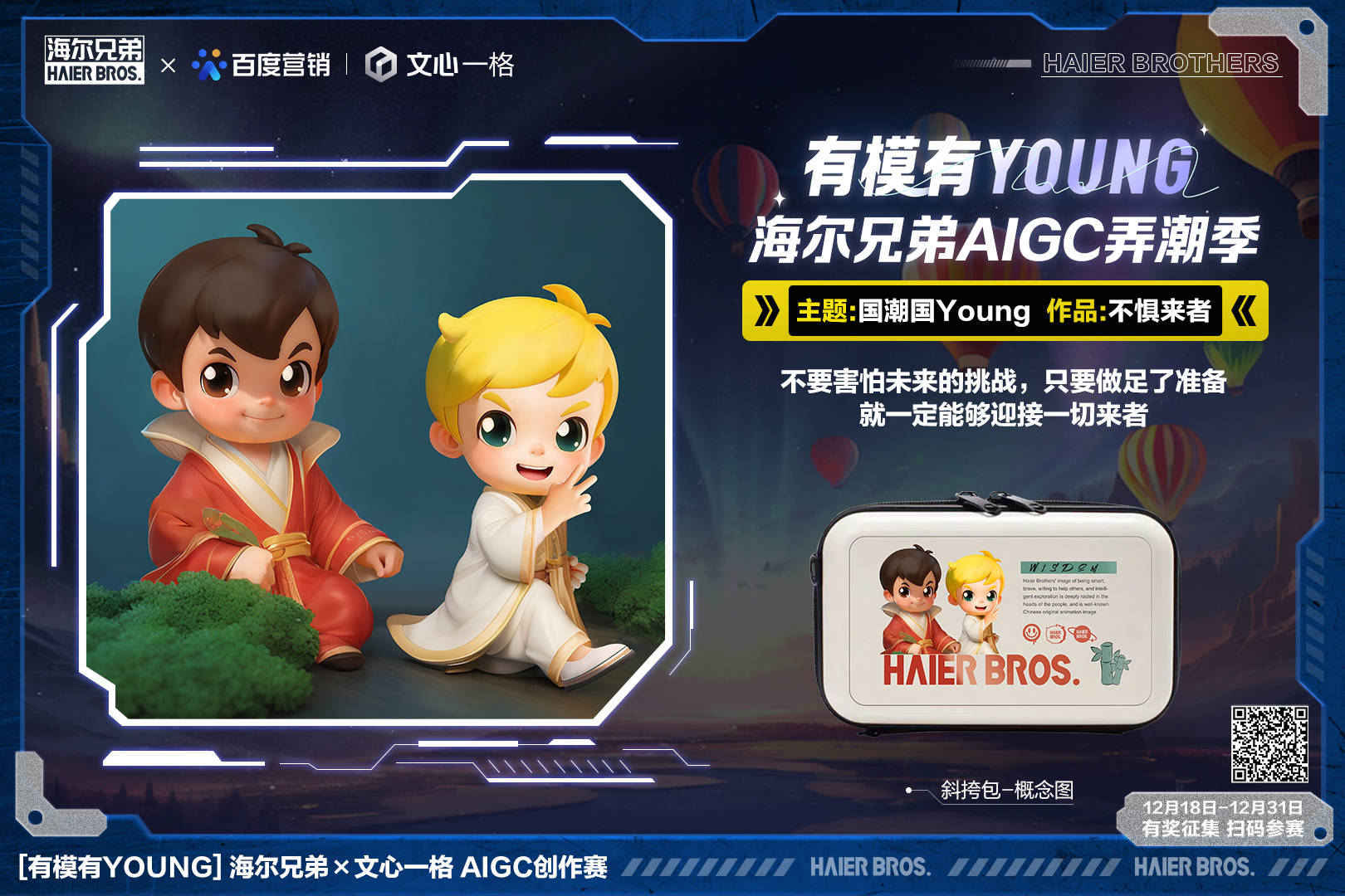 無界想象無限探索！海爾兄弟X文心一格有模有Young AI創(chuàng)作賽開啟